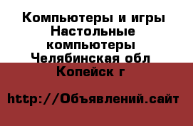 Компьютеры и игры Настольные компьютеры. Челябинская обл.,Копейск г.